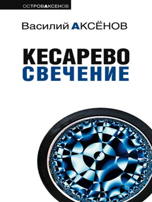 Кесарево свечение - ebook